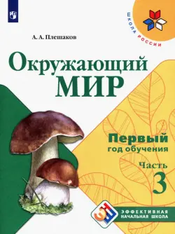 Окружающий мир. Первый год обучения. Учебное пособие. В 3-х частях