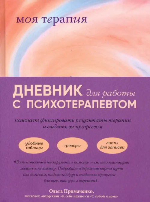 

Моя терапия. Дневник для работы с психотерапевтом