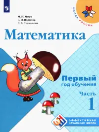 Математика. Первый год обучения. Учебное пособие. В 3-х частях