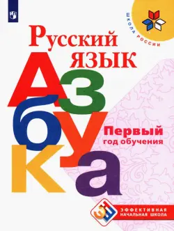 Русский язык. Азбука. Первый год обучения