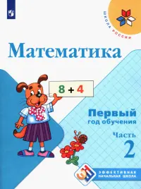 Математика. Первый год обучения. Учебное пособие. В 3-х частях. ФГОС