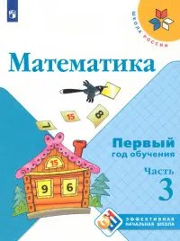 Математика. Первый год обучения. Учебное пособие. В 3-х частях