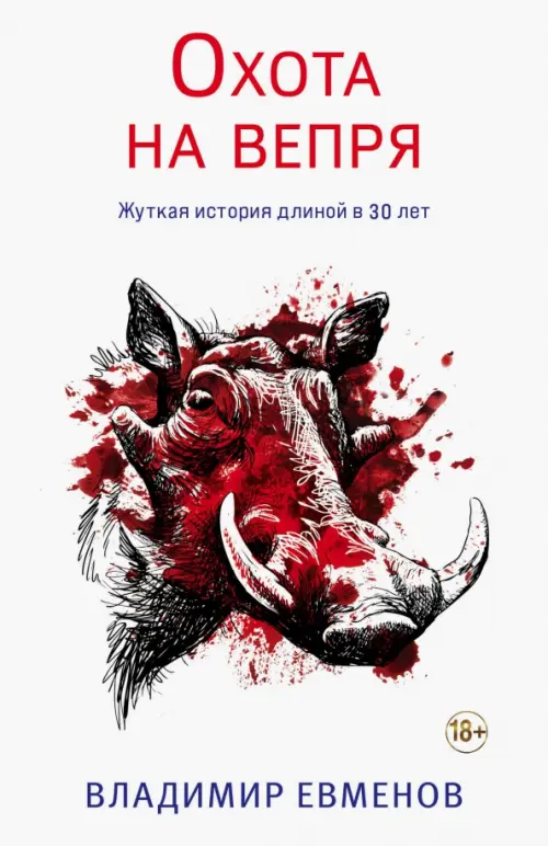 

Охота на вепря, Белый