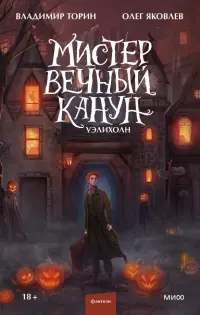 Мистер Вечный Канун. Уэлихолн