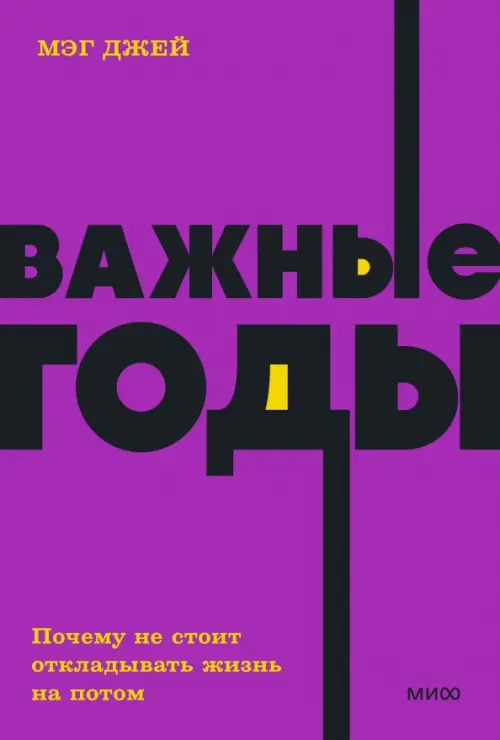 

Важные годы. Почему не стоит откладывать жизнь на потом, Фиолетовый