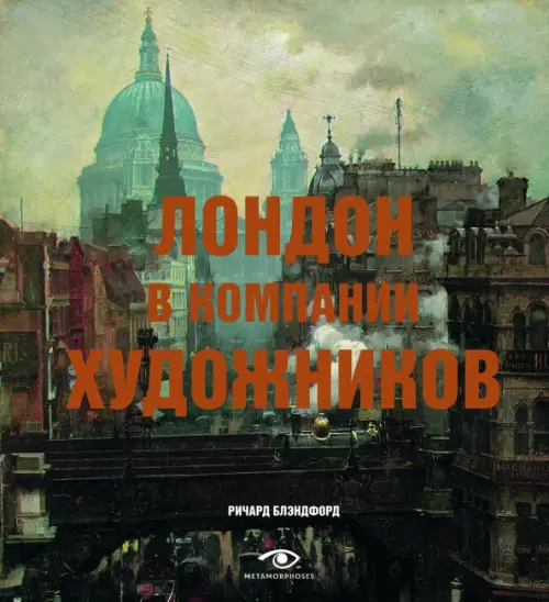 

Лондон в компании художников