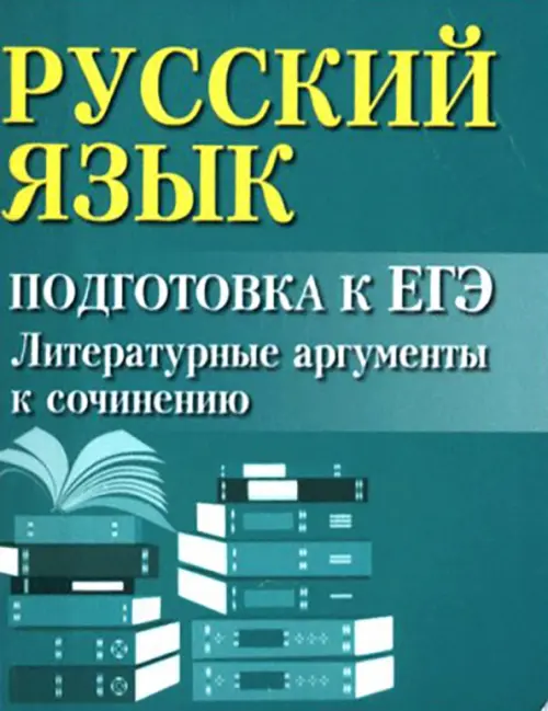 

Русский язык. Подготовка к ЕГЭ. Литературные аргументы к сочинению, Зелёный