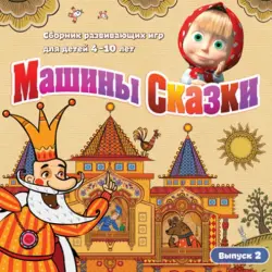 Машины Сказки. Выпуск 2 CDpc