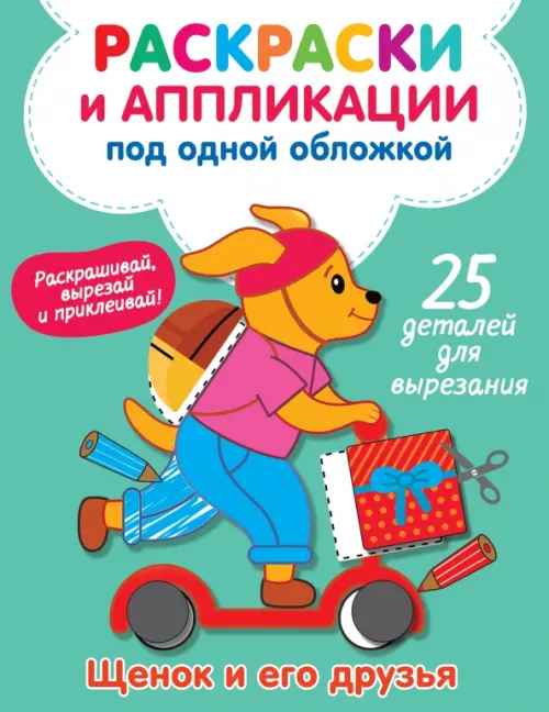

Щенок и его друзья, Зелёный