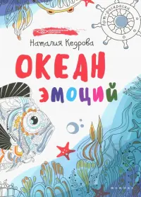 Океан эмоций: книжка-раскраска