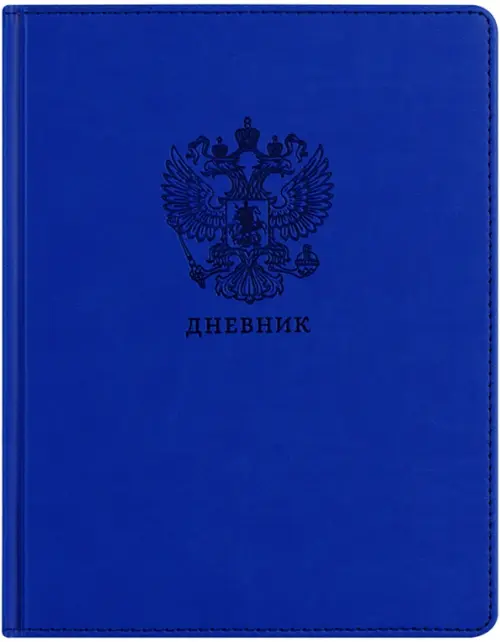 

Дневник школьный Моя Россия, 48 листов, Синий