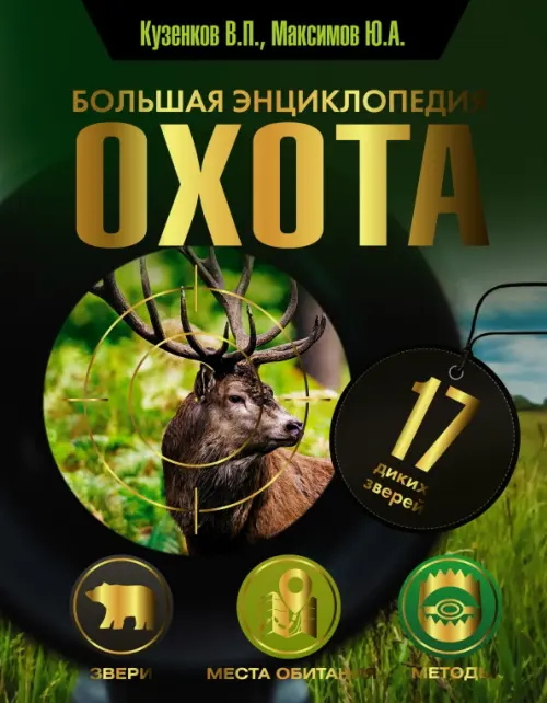 

Охота. Большая энциклопедия. 17 диких зверей, Зелёный