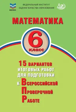 Математика. 6 класс. 15 вариантов итоговых работ для подготовки к ВПР