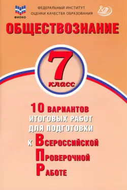 Обществознание. 7 класс. 10 вариантов итоговых работ для подготовки к ВПР