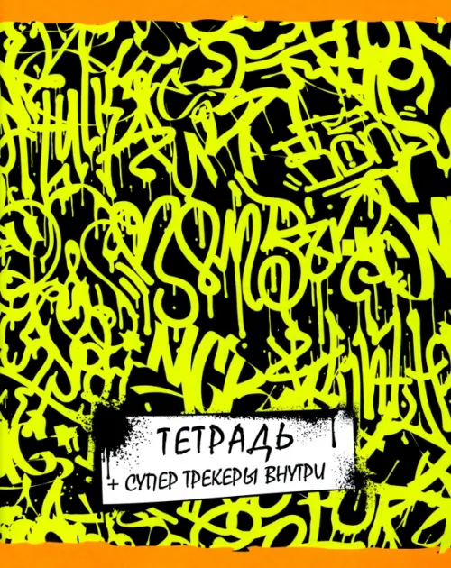 

Тетрадь Graffity, 96 листов, А5, клетка