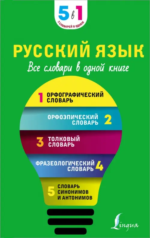 

Русский язык. 5 в 1. Все словари в одной книге. Орфографический словарь. Орфоэпический словарь, Зелёный