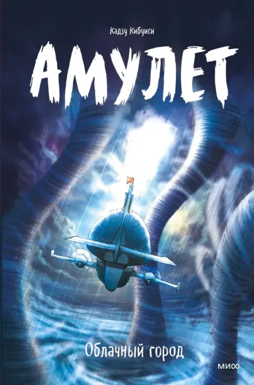 

Амулет. Облачный город, Синий