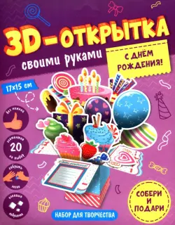 С днем рождения! 3D-открытка своими руками