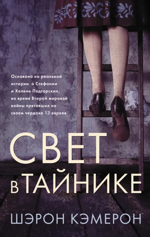 

Свет в тайнике, Фиолетовый