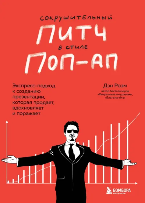

Сокрушительный питч в стиле поп-ап. Экспресс-подход к созданию презентации, которая продает, Красный
