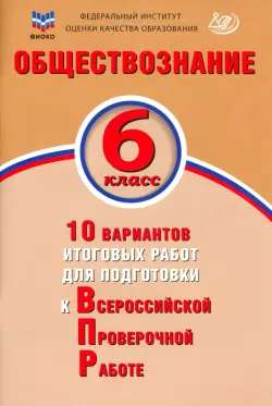 Обществознание. 6 класс. 10 вариантов итоговых работ для подготовки к ВПР