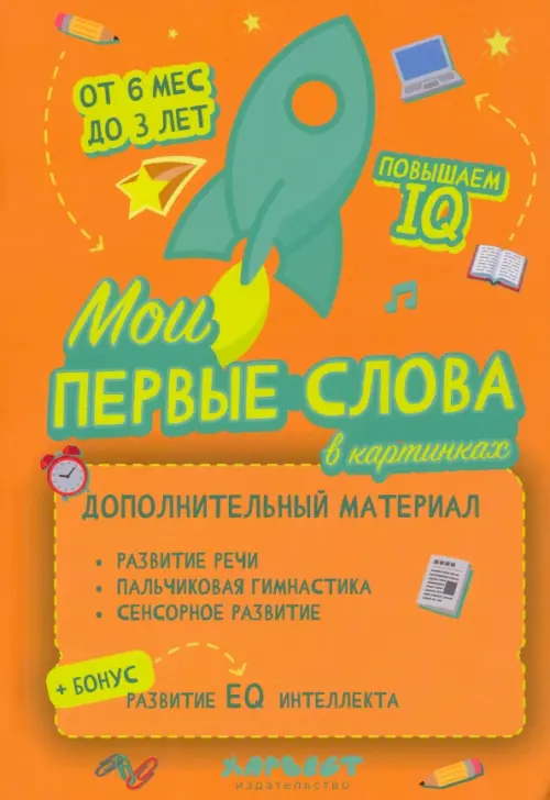 

Мои первые слова в картинках, Оранжевый