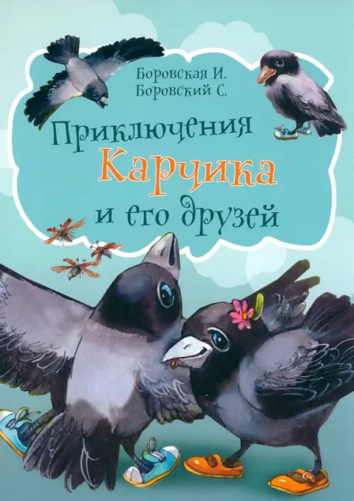

Приключения Карчика и его друзей, Голубой