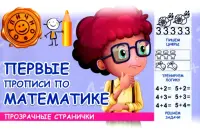 Первые прописи по математике