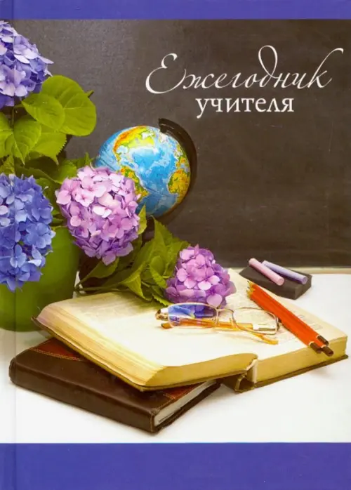 Ежегодник учителя День Учителя А6 148₽
