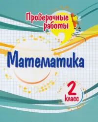 Математика. 2 класс. Проверочные работы