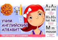 Учим английский алфавит