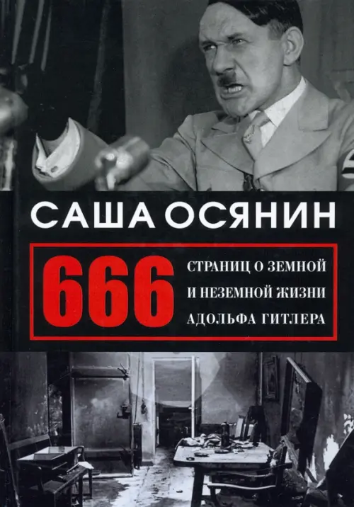 

666 страниц о земной и неземной жизни А. Гитлера, Чёрный
