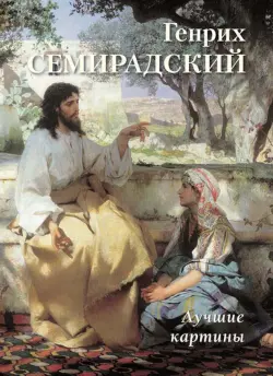 Генрих Семирадский. Лучшие картины