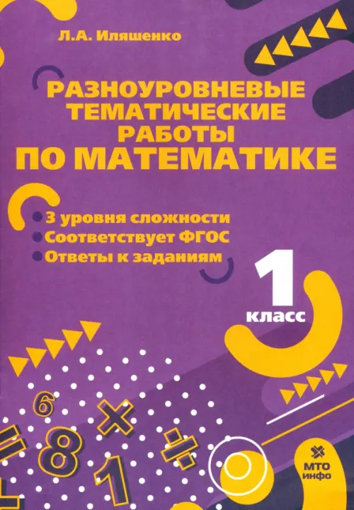 

Математике. 1 класс. Разноуровневые задания, Фиолетовый