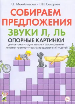 Собираем предложения. Звуки Л, Ль. Опорные картинки для автоматизации звуков