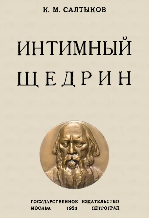 

Интимный Щедрин, Серый