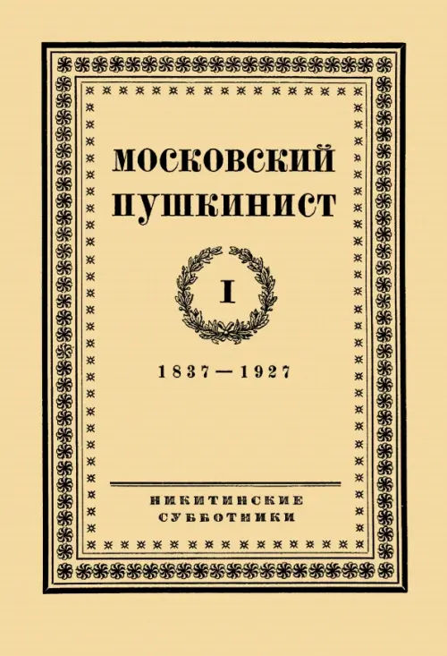 

Московский пушкинист. № 1. Статьи и материалы под ред. М. Цявловского, Жёлтый