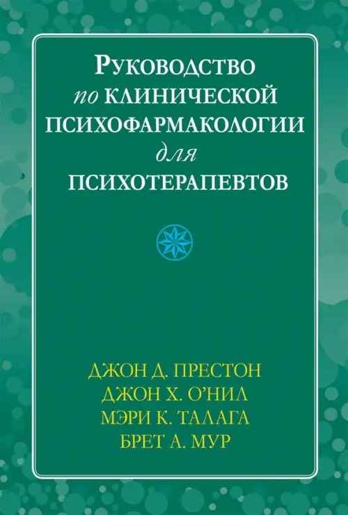 

Руководство по клинической психофармакологии для психотерапевтов, Зелёный