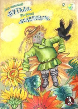 Папка для пастелей 8 листов, А3 Пугало 4 цвета