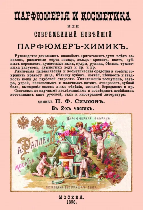 

Парфюмерия и косметика, или Современный новейший парфюмер-химик, Красный