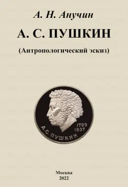 А. С. Пушкин. Антропологический эскиз