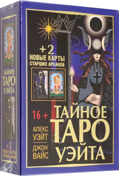 

Тайное Таро Уэйта + 2 новые карты Старших Арканов, Синий