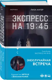 Экспресс на 19:45