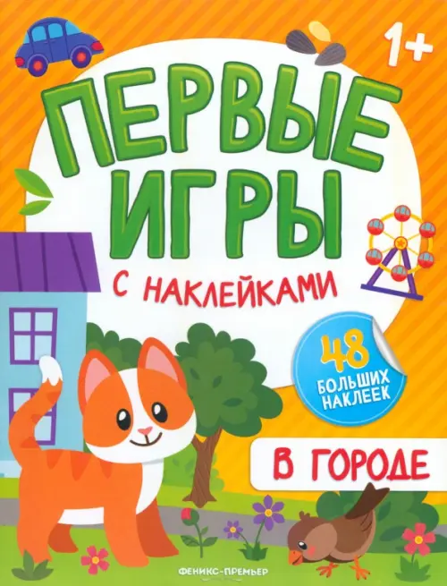 

В городе. Книжка с наклейками 1+, Оранжевый