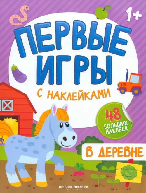 

В деревне. Книжка с наклейками 1+, Фиолетовый