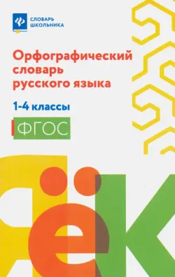 Орфографический словарь русского языка. 1-4 классы