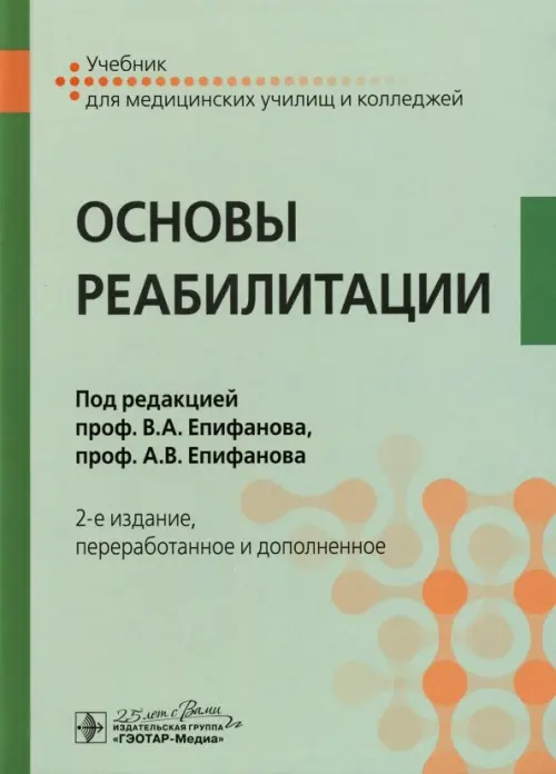 

Основы реабилитации. Учебник, Зелёный