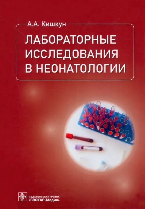 

Лабораторные исследования в неонатологии, Красный