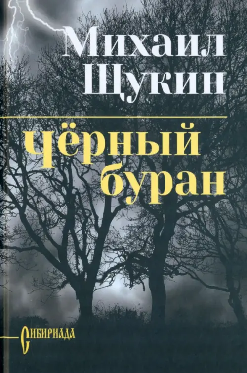 

Черный буран, Чёрный