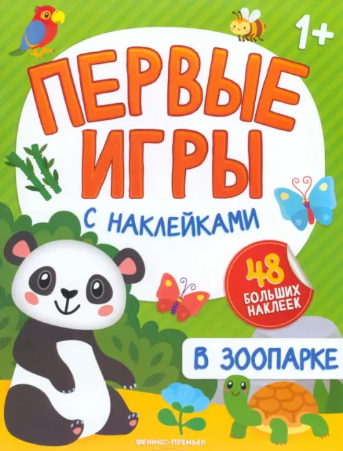 

В зоопарке. Книжка с наклейками 1+, Зелёный
